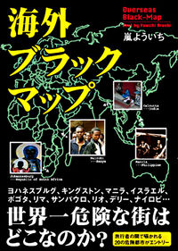 海外ブラックマップ