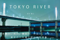 東京リバー