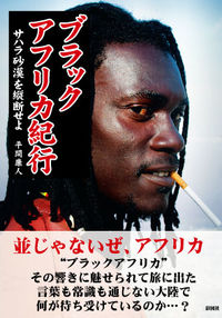 ブラックアフリカ紀行