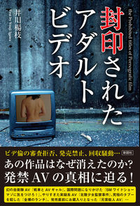 封印されたアダルトビデオ