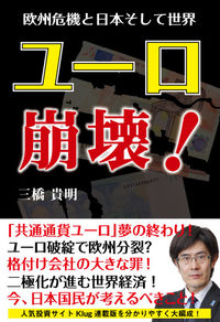ユーロ崩壊！