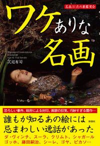 ワケありな名画
