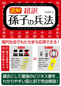 図解　超訳孫子の兵法