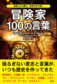 冒険家100の言葉