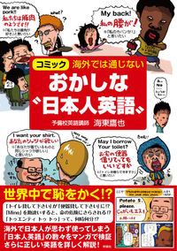 海外では通じないおかしな“日本人英語” / コミック