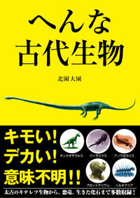 へんな古代生物