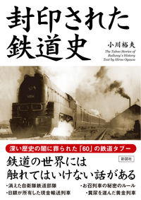 封印された鉄道史