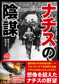 ナチスの陰謀
