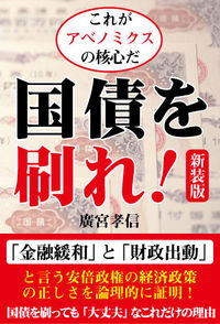 これがアベノミクスの革新だ　国債を刷れ！