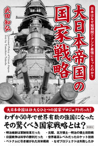 短期間でアジア最強になった　大日本帝国の国家戦略