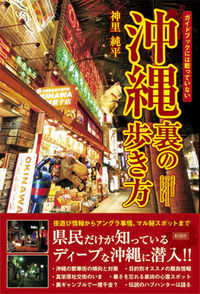 沖縄　裏の歩き方