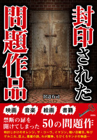 封印された問題作品