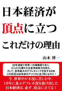 日本経済が頂点に立つこれだけの理由