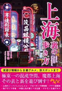 上海　裏の歩き方