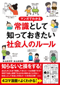 マンガでわかる常識として知っておきたい社会人のルール