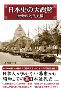 日本史の大誤解 激動の近代史編