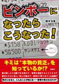 ビンボーになったらこうなった！