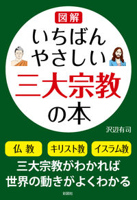 図解　いちばんやさしい三大宗教の本