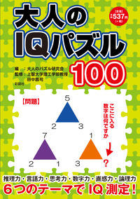 大人のIQ パズル100