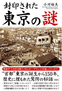 封印された 東京の謎