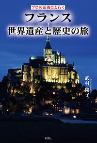 プロの添乗員と行く フランス世界遺産と歴史の旅