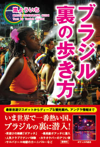 ブラジル　裏の歩き方