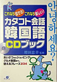 カタコト会話韓国語CDブック これなら話せる!これなら楽しい!