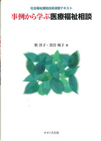 事例から学ぶ医療福祉相談