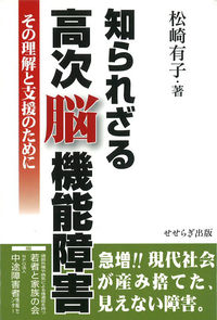 知られざる高次脳機能障害 その理解と支援のために