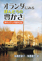 オランダにみるほんとうの豊かさ 熟年オランダ留学日記