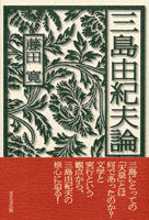 三島由紀夫論