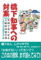 橋下知事への対案
