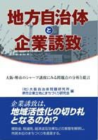地方自治体と企業誘致