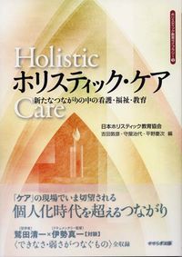 ホリスティック・ケア 新たなつながりの中の看護・福祉・教育 ホリスティック教育ライブラリー ; 9