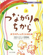 つながりのちから