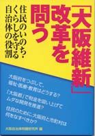 「大阪維新」改革を問う