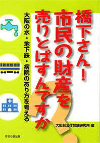 橋下さん！市民の財産を売りとばすんですか