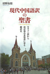 現代中国語訳の聖書