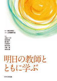 明日の教師とともに学ぶ
