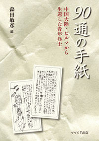 90通の手紙