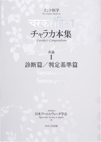 チャラカ本集  各論Ⅰ 診断篇／判定基準篇