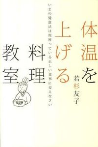 #若杉友子 #体温を上げる料理教室