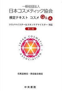 一般社団法人日本コスメティック協会検定テキストコスメQ&A