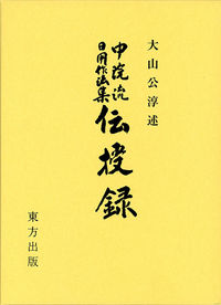 中院流日用作法集　伝授録