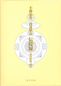 不動息災一段護摩法　伝授録