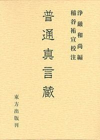 普通真言蔵 付・索引　全2冊