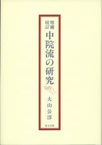 中院流の研究