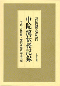 高岡隆心和尚　中院流伝授記録
