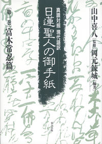 日蓮聖人の御手紙　第一巻　富木常忍篇