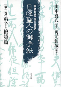 日蓮聖人の御手紙　第二巻　弟子・檀越篇